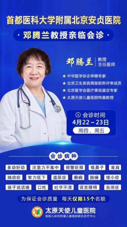 專家會(huì)診丨4月22-23日北京鄧騰蘭教授太原天使兒童醫(yī)院會(huì)診