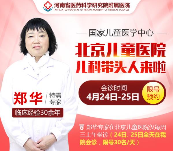 通知:4月24日-25日北京兒童醫(yī)院專家來鄭會(huì)診