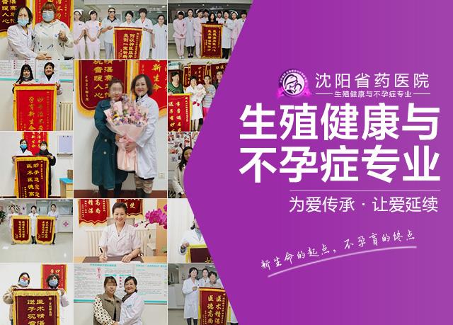 沈陽(yáng)哪家醫(yī)院看不孕比較好?沈陽(yáng)省藥醫(yī)院王桂榮4月喜報(bào)多