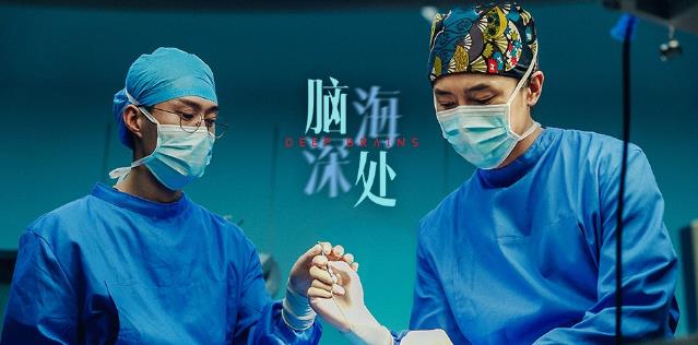 揭秘“腦疾病”專業(yè)醫(yī)療劇《腦海深處》即將在愛(ài)奇藝獨(dú)家播出