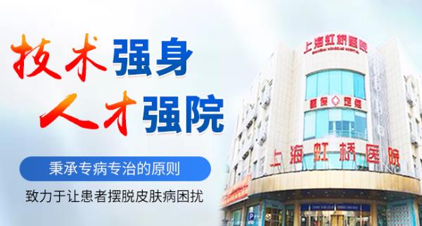 上海虹橋醫(yī)院皮膚科到底靠譜嗎? | 療效造就口碑 口碑成就專業(yè) 專業(yè)成就標(biāo)桿
