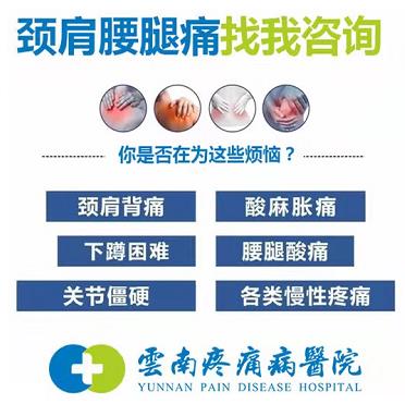 云南疼痛病醫(yī)院治病靠譜嗎?擁有一線專業(yè)醫(yī)生團(tuán)隊
