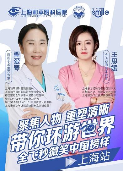 全飛秒微笑中國(guó)行(上海站):旅游規(guī)劃師直播近視手術(shù)全過(guò)程!