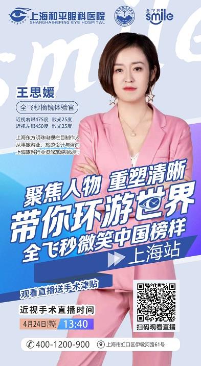 全飛秒微笑中國(guó)行(上海站):旅游規(guī)劃師直播近視手術(shù)全過(guò)程!