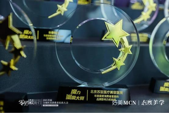 北京蘇亞斬獲2021年度最受消費者喜愛的品牌影響力機構(gòu)獎