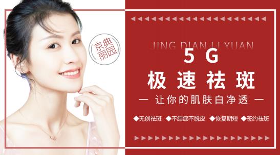 京典麗園5G極速祛斑 一對(duì)一方案分斑分治對(duì)癥下藥