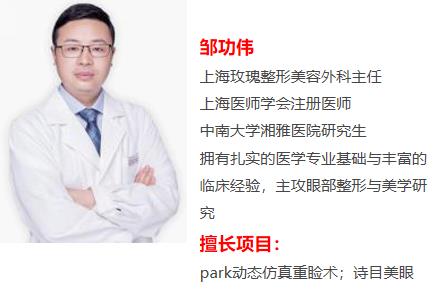 上海玫瑰整形鄒功偉醫(yī)生雙眼皮技術(shù)如何 專業(yè)整形品質(zhì)保證