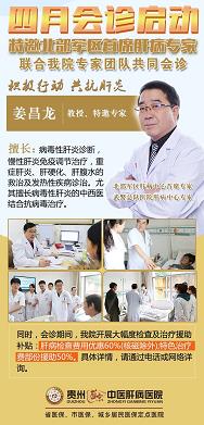 貴州盛京中醫(yī)肝病醫(yī)院四月會診啟動 特邀肝病專家姜昌龍教授