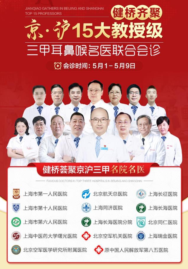 京滬15大教授會(huì)診——看耳鼻喉,五一就到上海健橋醫(yī)院耳鼻喉科