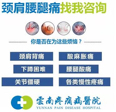 云南疼痛病醫(yī)院療效好嗎?首批醫(yī)療保險定點醫(yī)療機(jī)構(gòu)