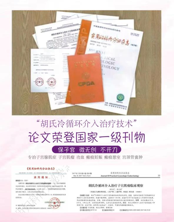 鄭州科大醫(yī)院-“胡氏冷循環(huán)”保宮新型微創(chuàng)技術(shù)打破5厘米以上開(kāi)刀切除的禁區(qū)