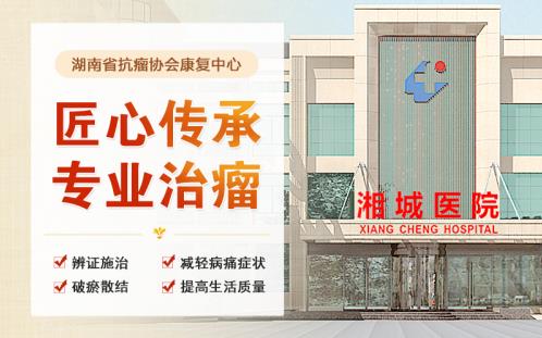 長沙湘城醫(yī)院治腫瘤怎么樣?核心優(yōu)勢有三個
