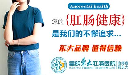 女性月經(jīng)、妊娠、產(chǎn)后肛腸病高發(fā),昆明東大肛腸醫(yī)院教你這樣預(yù)防