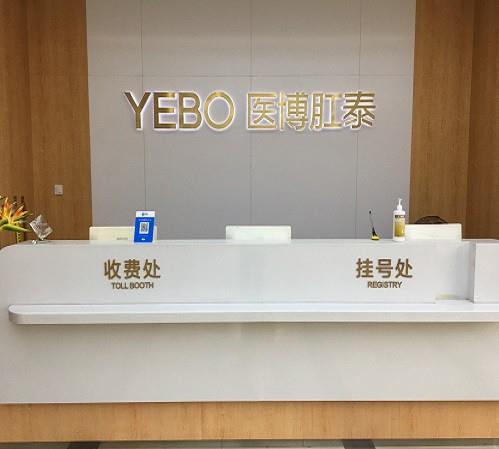 杭州醫(yī)博肛泰醫(yī)院是正規(guī)醫(yī)院?jiǎn)幔瑢I(yè)可靠百姓放心