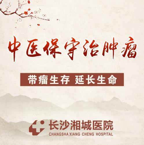 長沙湘城醫(yī)院治腫瘤怎么樣?核心優(yōu)勢有三個