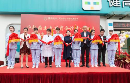 健高兒科寧波門診正式開業(yè)暨長(zhǎng)三角會(huì)診體系正式啟動(dòng)