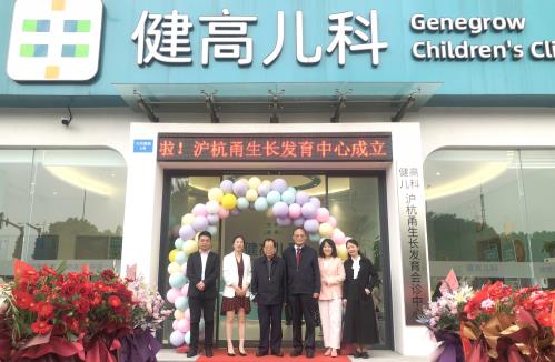 健高兒科寧波門診正式開業(yè)暨長(zhǎng)三角會(huì)診體系正式啟動(dòng)