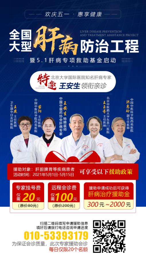 每年5月是肝炎意識月:肝病專項援助活動來啦——北京知名中醫(yī)肝病專家王安生親診