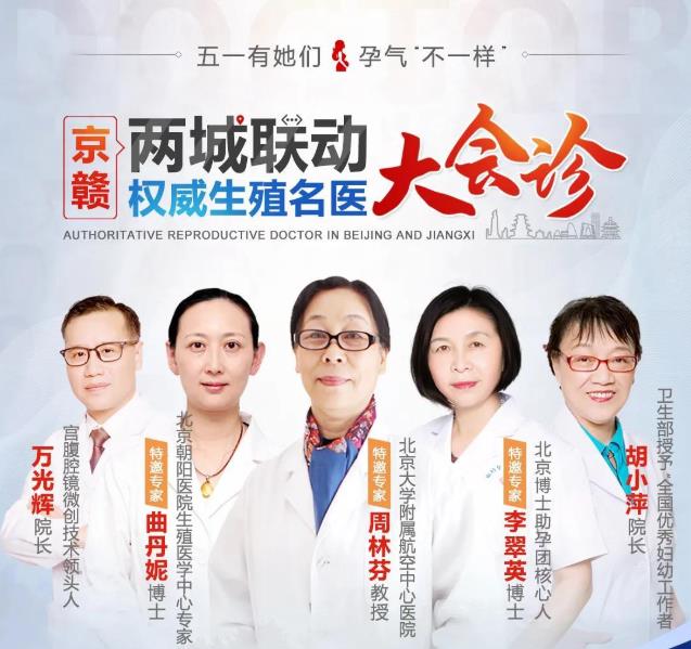五一福利 京贛雙城聯(lián)動權(quán)威生殖名醫(yī)大會診來襲,預(yù)約還有援助