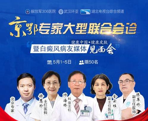 武漢白癜風(fēng)醫(yī)院:五一聚焦京鄂專(zhuān)家會(huì)診,白癜風(fēng)病友也將現(xiàn)身說(shuō)法