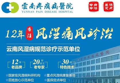 云南疼痛病醫(yī)院正規(guī)嗎?老品牌醫(yī)院放心、安心就診