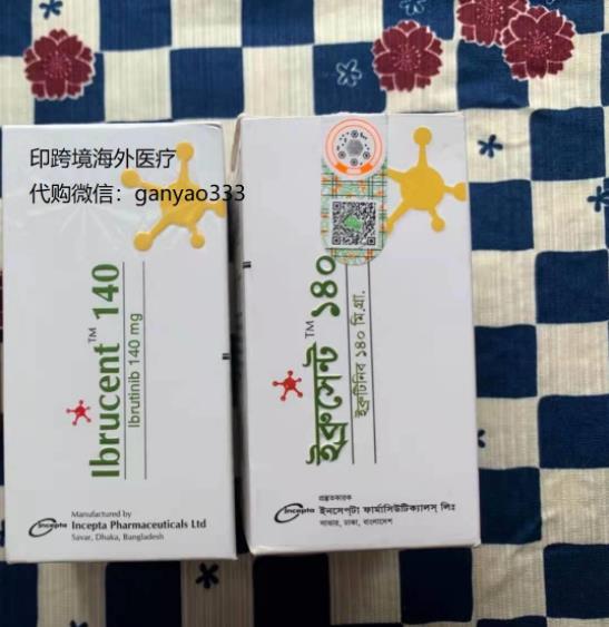 印度伊布替尼代購(gòu)多少錢一盒?伊布替尼印度代購(gòu)價(jià)格代購(gòu)渠道