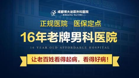 男科疾病就到成都博大泌尿外科醫(yī)院,科學診療,備受患者信賴!