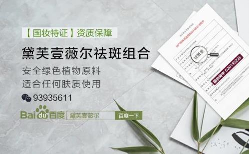 黛芙壹薇爾祛斑有效果嗎?時間見證奇跡