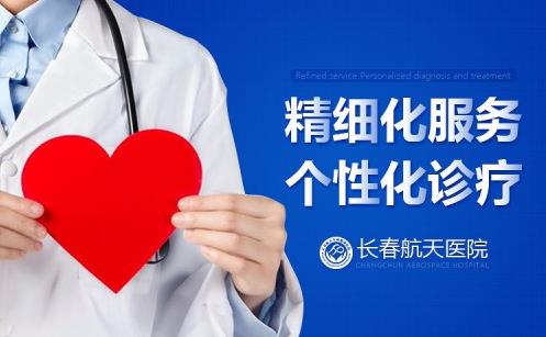 長(zhǎng)春航天生殖健康醫(yī)院看不孕怎么樣呢?在東北口碑好嗎