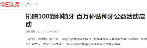 昆明德韓口腔免費(fèi)種牙、百萬(wàn)補(bǔ)貼引爆市民種牙熱情