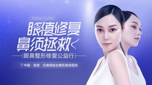 云南(昆明)銅雀臺整形美容醫(yī)院“眼值修復(fù)鼻需拯救”眼鼻整形修復(fù)公益行啟動