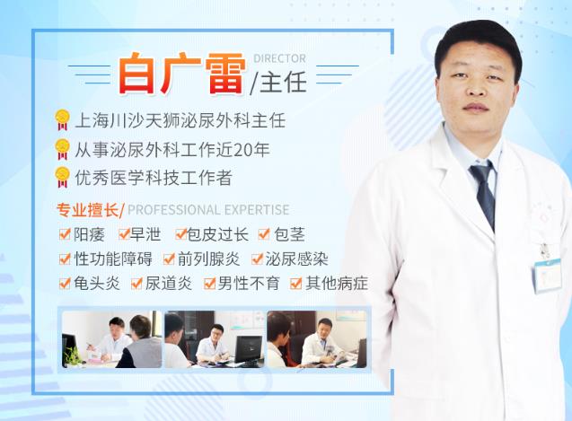 【上海男科專家】上海川沙天獅泌尿外科白廣雷備受推崇