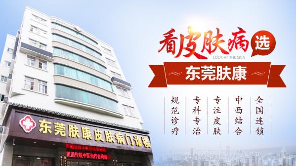 東莞膚康皮膚醫(yī)院評(píng)價(jià)?靠譜醫(yī)院,正規(guī)?
