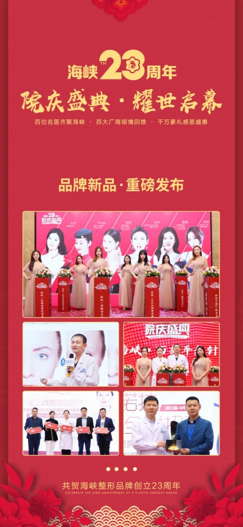 濟南海峽整形醫(yī)院品牌23周年感恩盛典 鉅惠全城