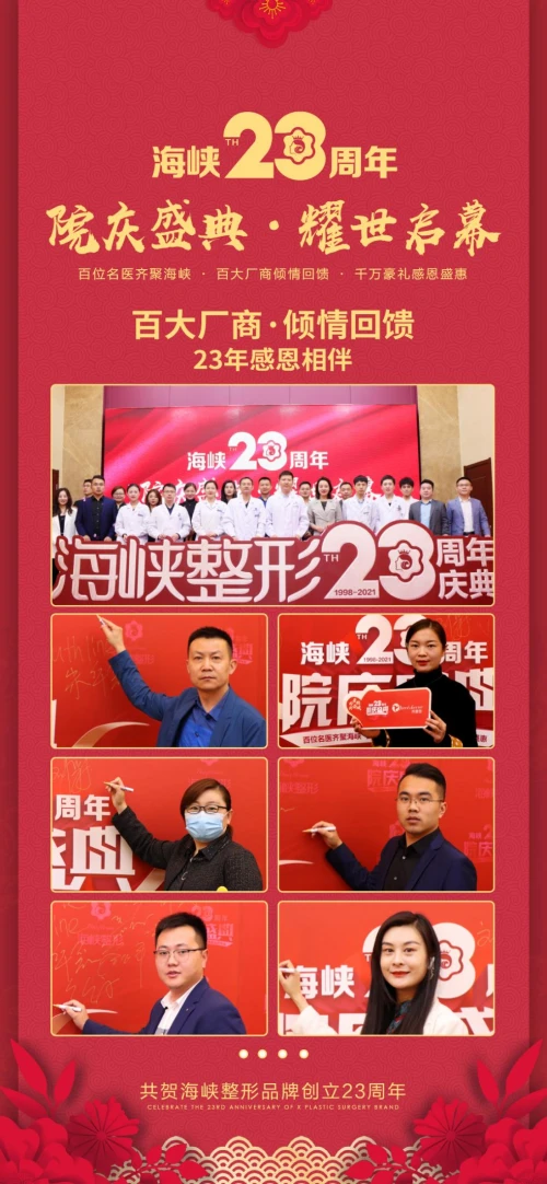 濟南海峽整形醫(yī)院品牌23周年感恩盛典 鉅惠全城