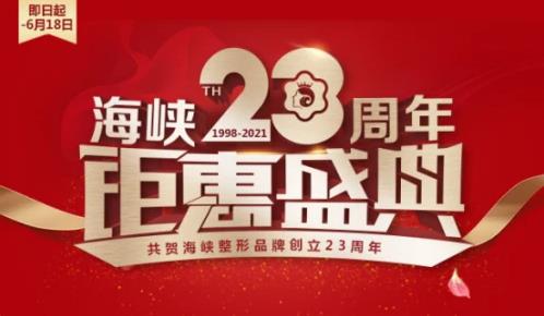 濟南海峽整形醫(yī)院品牌23周年感恩盛典 鉅惠全城