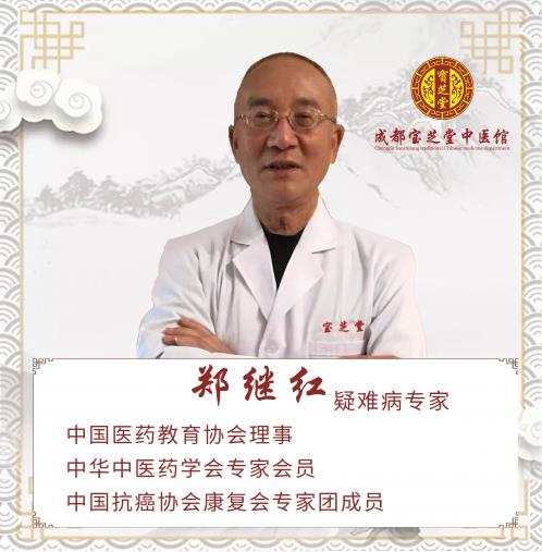 著名老中醫(yī)鄭繼紅長期坐診成都寶芝堂中醫(yī)腫瘤醫(yī)院