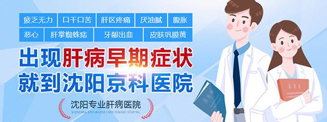 沈陽主治乙肝醫(yī)院哪家好,沈陽京科醫(yī)院看乙肝效果好