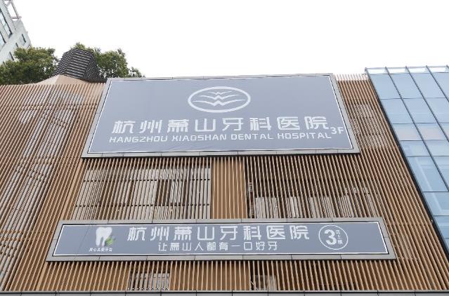 牙齒種植哪家強?蕭山牙科醫(yī)院還您最美自信笑容