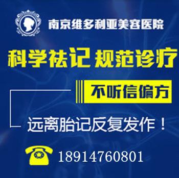 南京看胎記哪家醫(yī)院好?胎記去除手術(shù)一般多少錢?