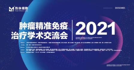 2021腫瘤精準(zhǔn)免疫治療學(xué)術(shù)交流會(huì)在廈門召開(kāi),中科院專家出席會(huì)議