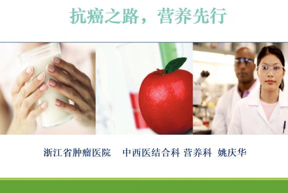 抗癌之路,營養(yǎng)先行——怡補(bǔ)康第一期專家患教課程圓滿落幕