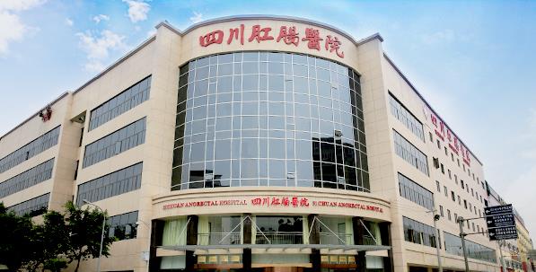 四川肛腸醫(yī)院收費(fèi)貴不貴?所有收費(fèi)項(xiàng)目公開公示