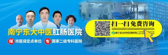 南寧東大中醫(yī)肛腸?漆t(yī)院檢查痔瘡效果口碑好不好?
