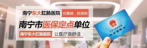 南寧東大中醫(yī)肛腸醫(yī)院治病效果怎么樣?可用醫(yī)保嗎?