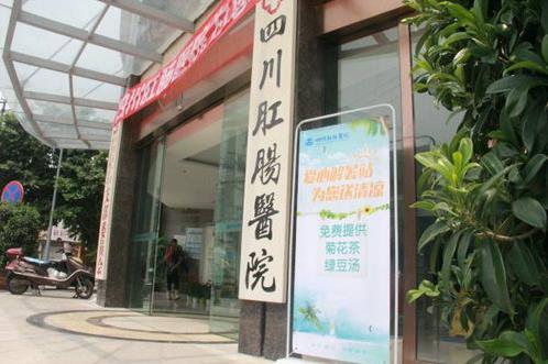四川肛腸醫(yī)院收費貴嗎?收費合理 值得信賴