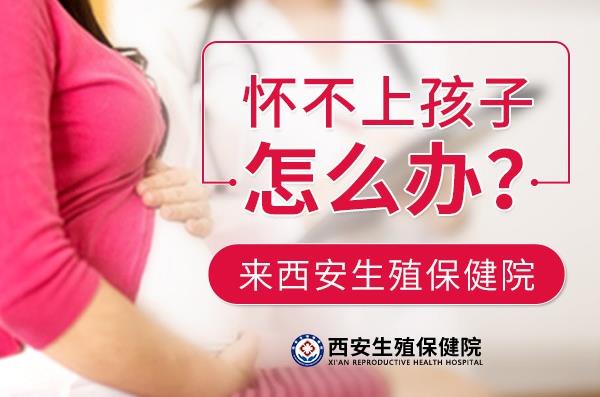 西安生殖保健院點評,習慣性流產(chǎn)的治療費用是多少?