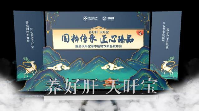 國睿康國藥天旰寶草本植物飲新品發(fā)布會,帶你感受養(yǎng)生之道