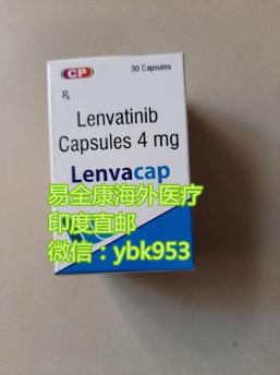 樂伐替尼多少錢一盒?樂伐替尼價格是不是真的便宜?看完告訴你答案