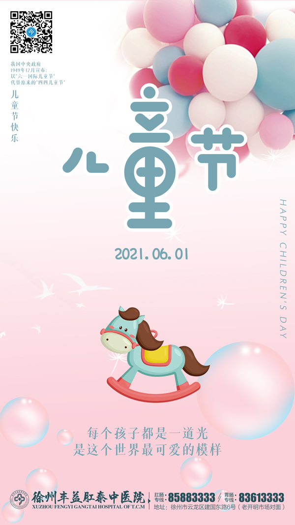 【兒童節(jié)】徐州豐益肛泰中醫(yī)院:陪伴——送給孩子最好的禮物!